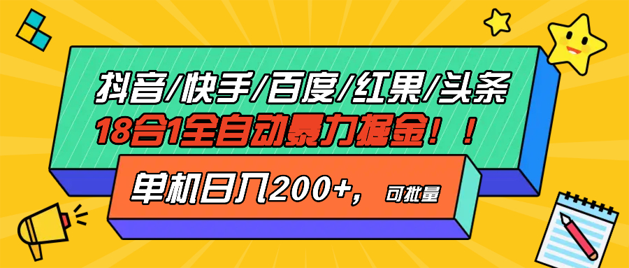 抖音快手百度极速版等18合一全自动暴力掘金，单机日入200+ - 中创网