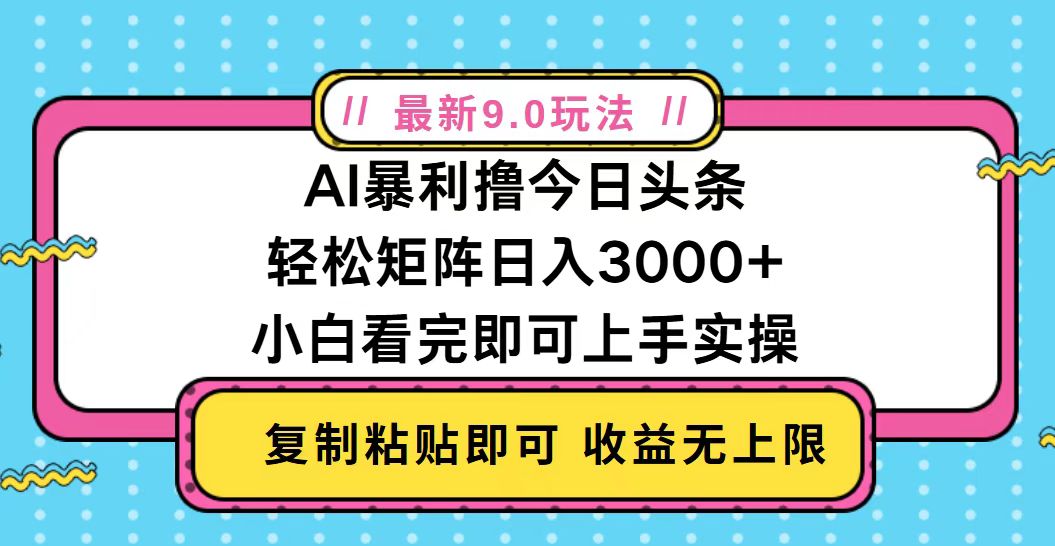 今日头条最新9.0玩法，轻松矩阵日入2000+ - 中创网