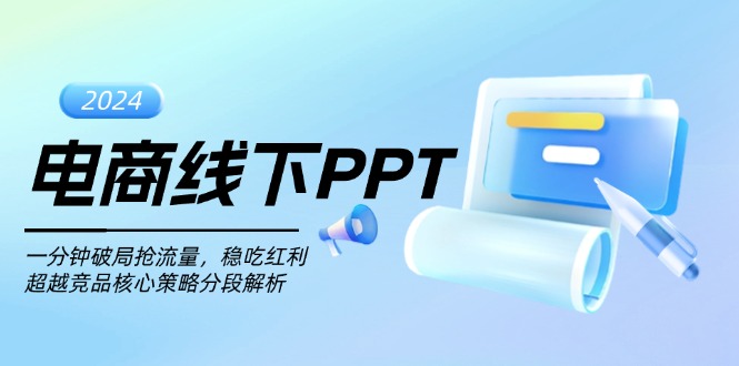 电商线下PPT：一分钟破局抢流量，稳吃红利，超越竞品核心策略分段解析 - 中创网