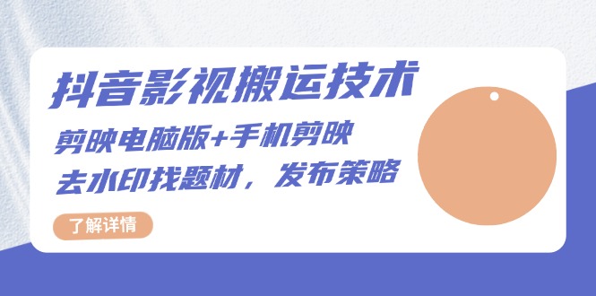 抖音影视搬运技术：剪映电脑版+手机剪映，去水印找题材，发布策略 - 中创网