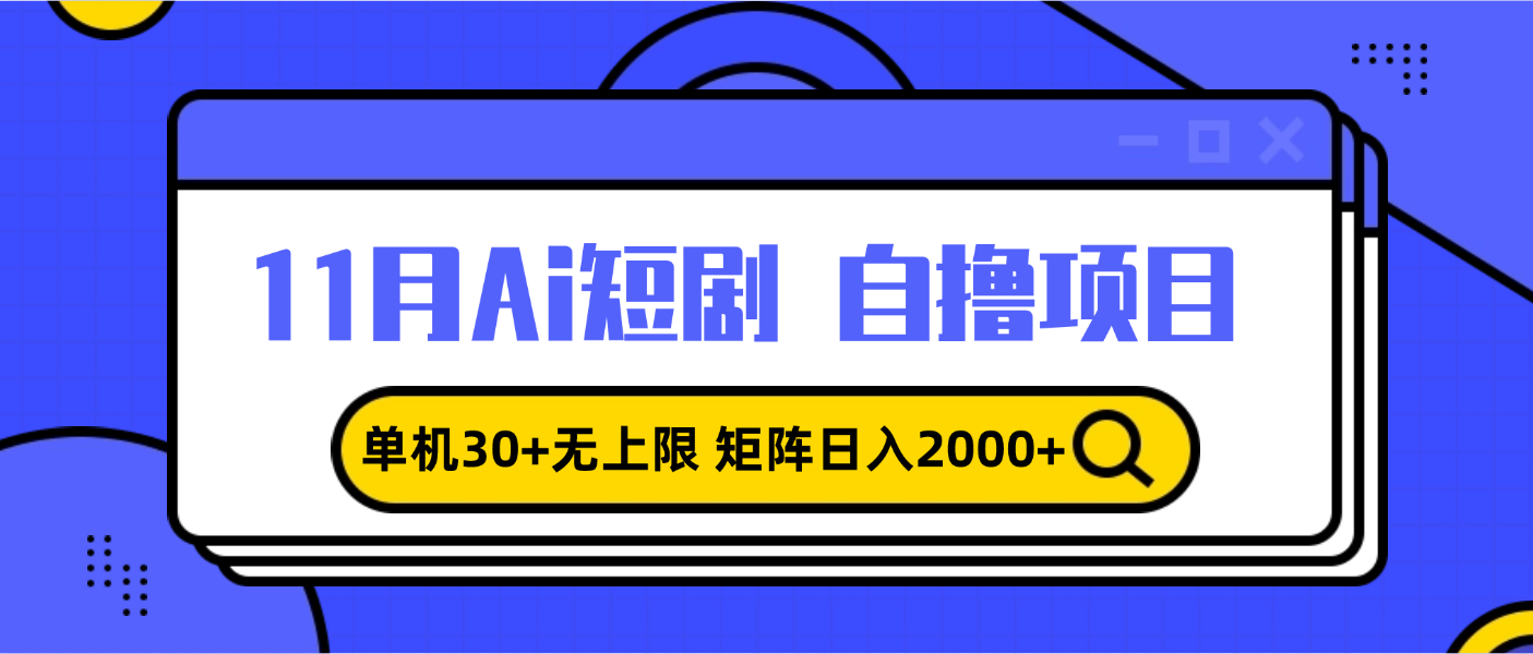 11月ai短剧自撸，单机30+无上限，矩阵日入2000+，小白轻松上手 - 中创网