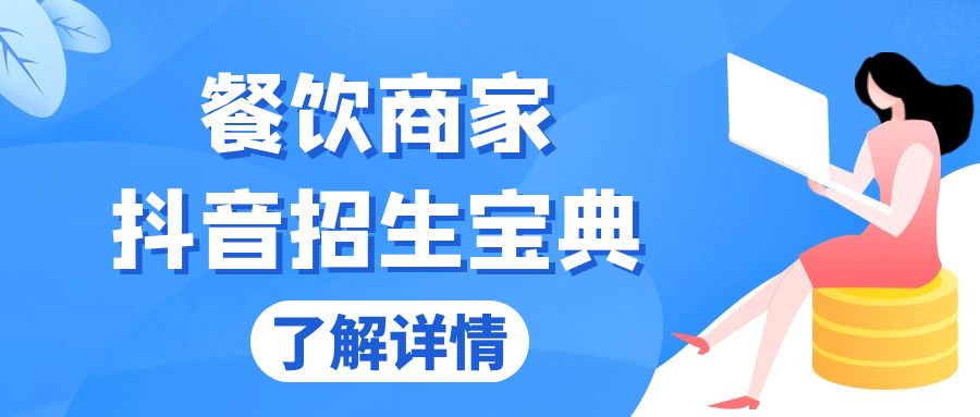 餐饮商家抖音招生宝典：从账号搭建到Dou+投放，掌握招生与变现秘诀 - 中创网