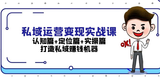私域运营变现实战课：认知篇+定位篇+实操篇，打造私域赚钱机器 - 中创网