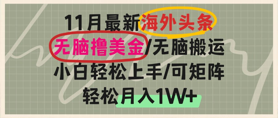 海外头条，无脑搬运撸美金，小白轻松上手，可矩阵操作，轻松月入1W+ - 中创网