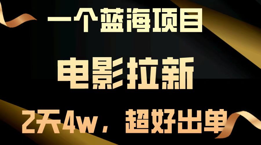 【蓝海项目】电影拉新，两天搞了近4w，超好出单，直接起飞 - 中创网