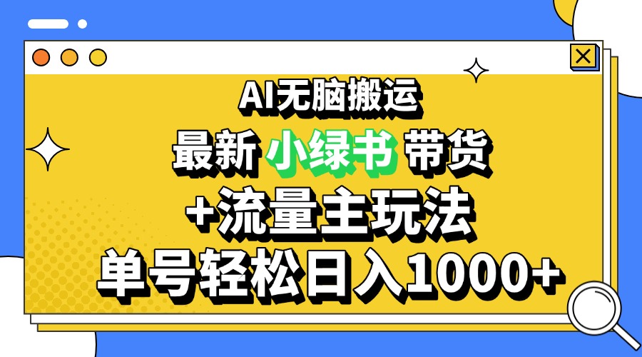 2024最新公众号+小绿书带货3.0玩法，AI无脑搬运，3分钟一篇图文 日入1000+ - 中创网