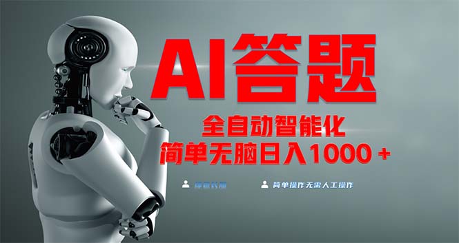 全网最新项目不需要人工操作，AI自动答题，彻底解放双手！轻松日入1000+ - 中创网