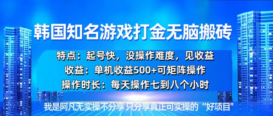 韩国新游开荒无脑搬砖单机收益500，起号快，没操作难度 - 中创网