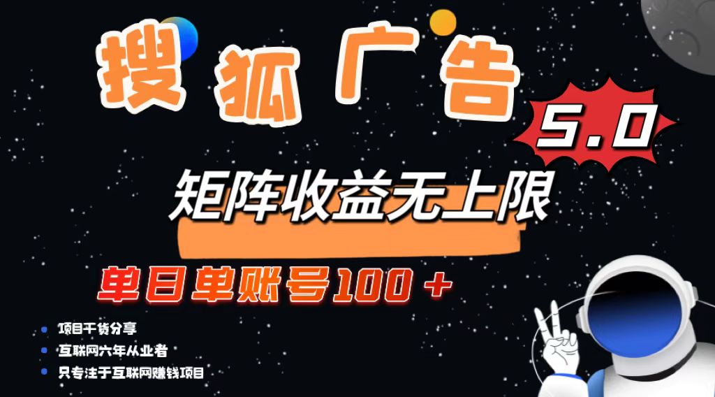 搜狐广告掘金，单日单账号100+，可无限放大 - 中创网