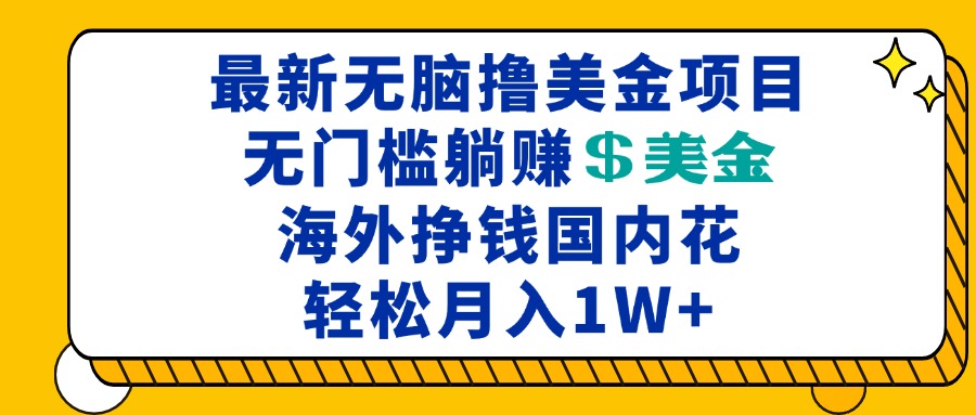 最新海外无脑撸美金项目，无门槛躺赚美金，海外挣钱国内花，月入一万加 - 中创网