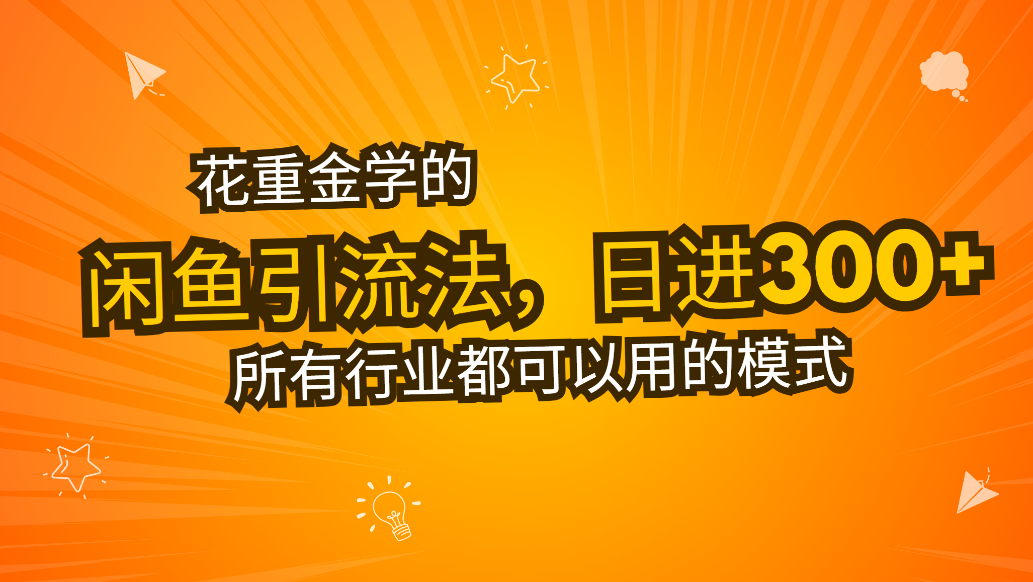 花重金学的闲鱼引流法，日引流300+创业粉，看完这节课瞬间不想上班了 - 中创网