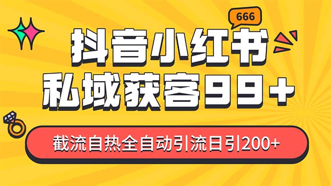 某音，小红书，野路子引流玩法截流自热一体化日引200+精准粉 单日变现3... - 中创网