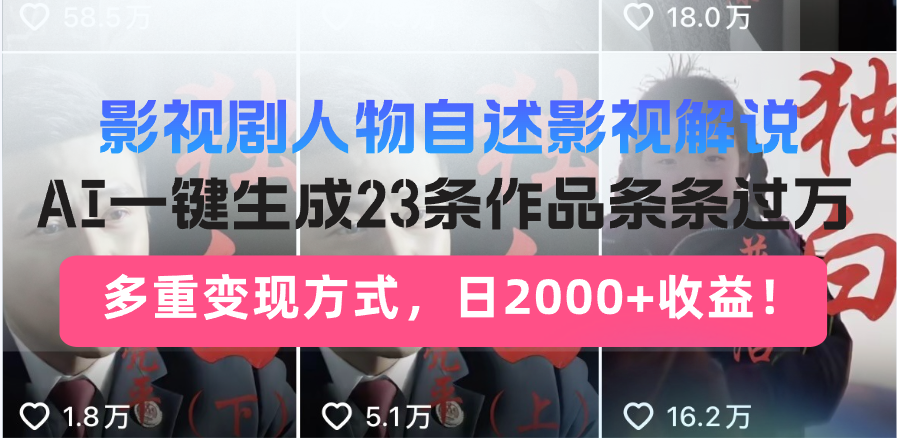 影视剧人物自述影视解说，AI一键生成23条作品条条过万，多重变现方式，... - 中创网