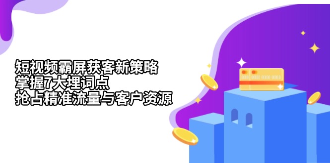 短视频霸屏获客新策略：掌握7大埋词点，抢占精准流量与客户资源 - 中创网