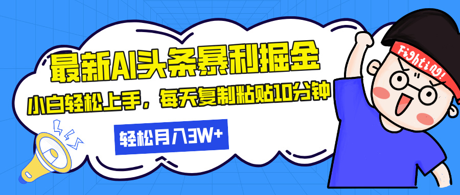 最新头条暴利掘金，AI辅助，轻松矩阵，每天复制粘贴10分钟，轻松月入30... - 中创网