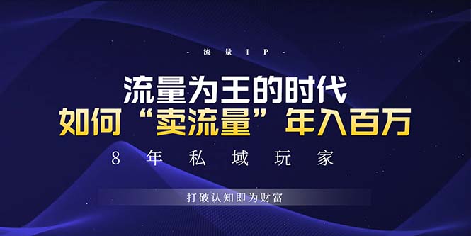 未来如何通过“卖流量”年入百万，跨越一切周期绝对蓝海项目 - 中创网