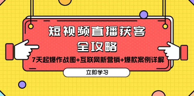 短视频直播获客全攻略：7天起爆作战图+互联网新营销+爆款案例详解 - 中创网