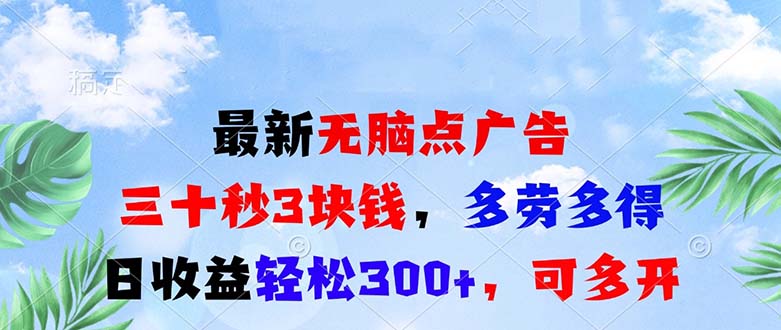 最新无脑点广告，三十秒3块钱，多劳多得，日收益轻松300+，可多开！ - 中创网