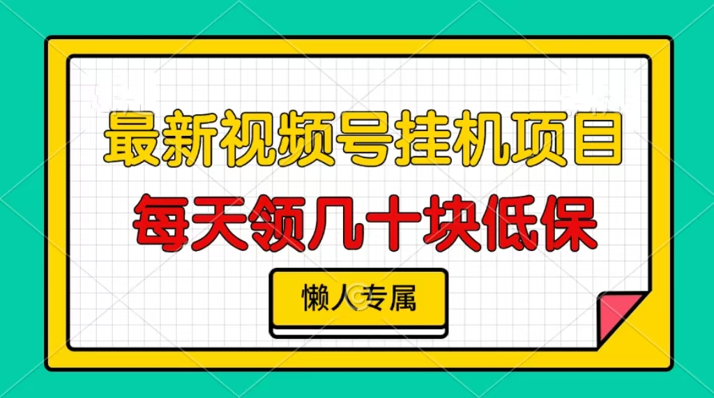 视频号挂机项目，每天几十块低保，懒人专属 - 中创网