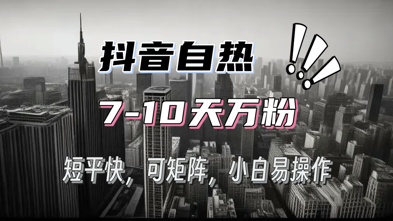 抖音自热涨粉3天千粉，7天万粉，操作简单，轻松上手，可矩阵放大 - 中创网