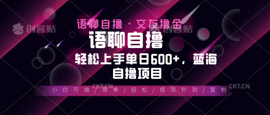 最新语聊自撸10秒0.5元，小白轻松上手单日600+，蓝海项目 - 中创网