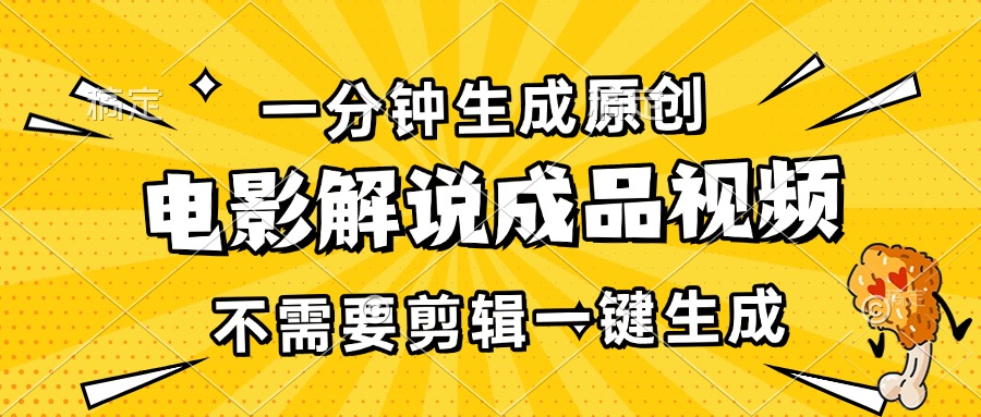 一分钟生成原创电影解说成品视频，不需要剪辑一键生成，日入3000+ - 中创网