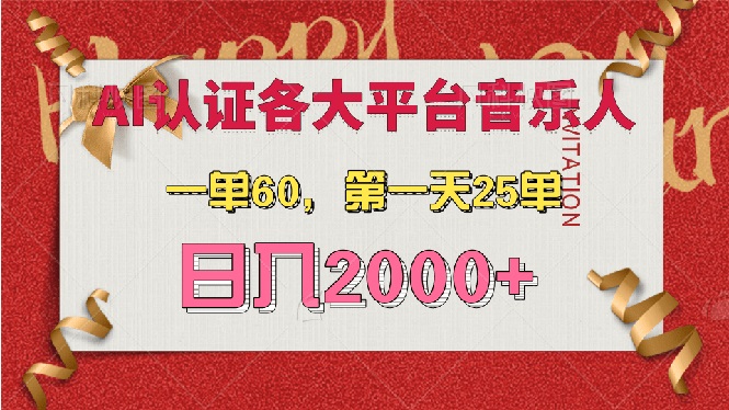 AI音乐申请各大平台音乐人，最详细的教材，一单60，第一天25单，日入2000+ - 中创网