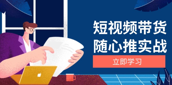 短视频带货随心推实战：涵盖选品到放量，详解涨粉、口碑分提升与广告逻辑 - 中创网
