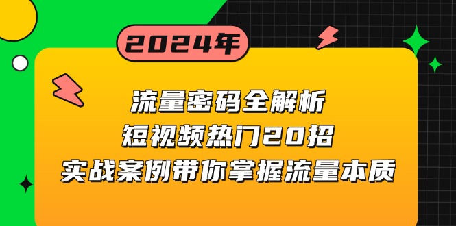 流量密码全解析：短视频热门20招，实战案例带你掌握流量本质 - 中创网