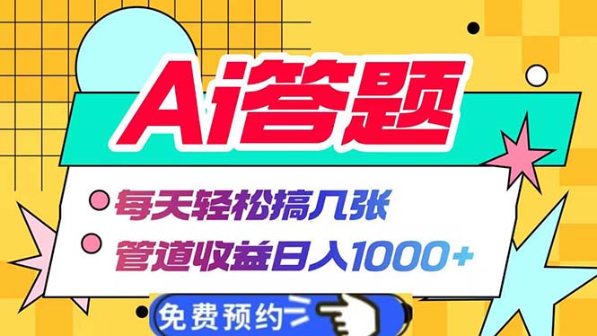 Ai答题全自动运行   每天轻松搞几张 管道收益日入1000+ - 中创网