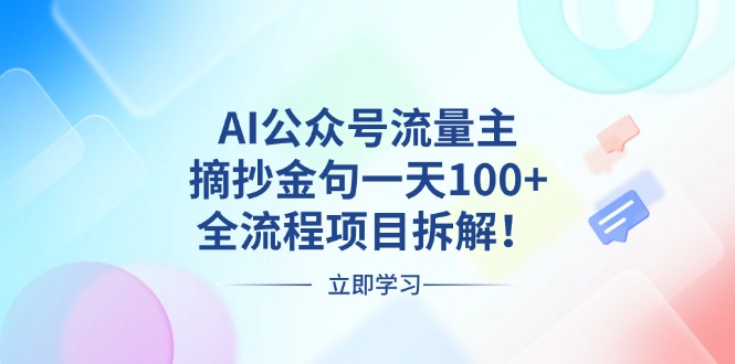 AI公众号流量主,摘抄金句一天100+,全流程项目拆解!-紫橙网创项目网