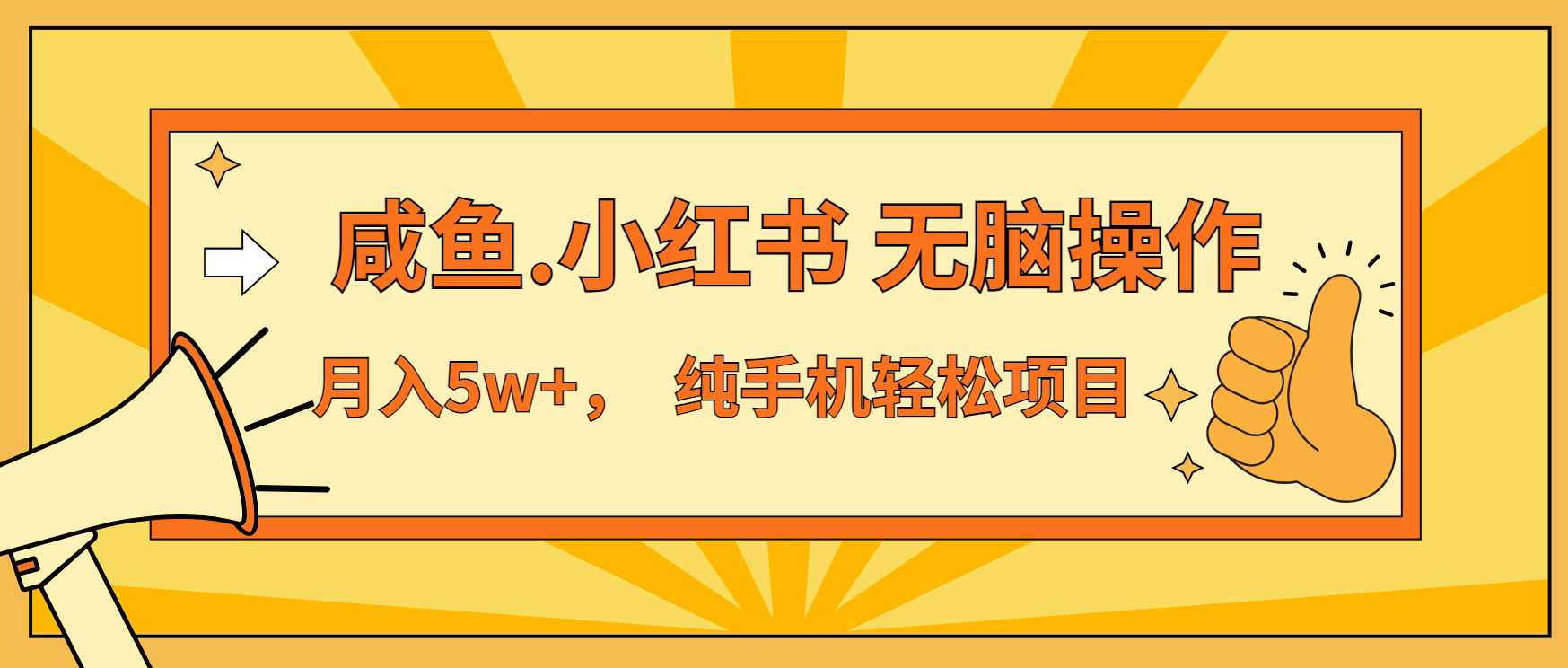 年前暴利项目，7天赚了2.6万，咸鱼,小红书 无脑操作 - 中创网