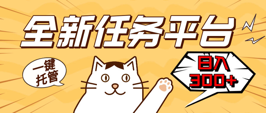 全新任务平台一键托管   日入300+轻松获取额外收入的机会 - 中创网
