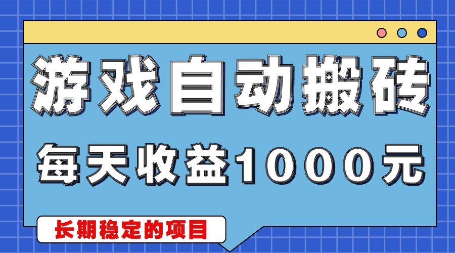游戏无脑自动搬砖，每天收益1000+ 稳定简单的副业项目 - 中创网