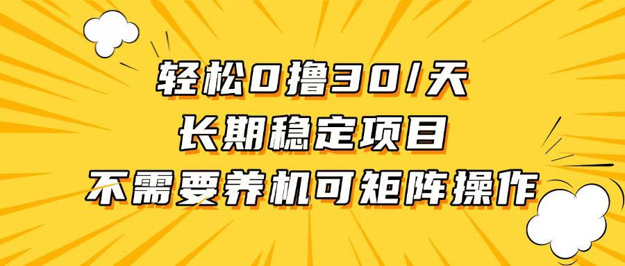轻松撸30+/天，无需养鸡 ，无需投入，长期稳定，做就赚！ - 中创网