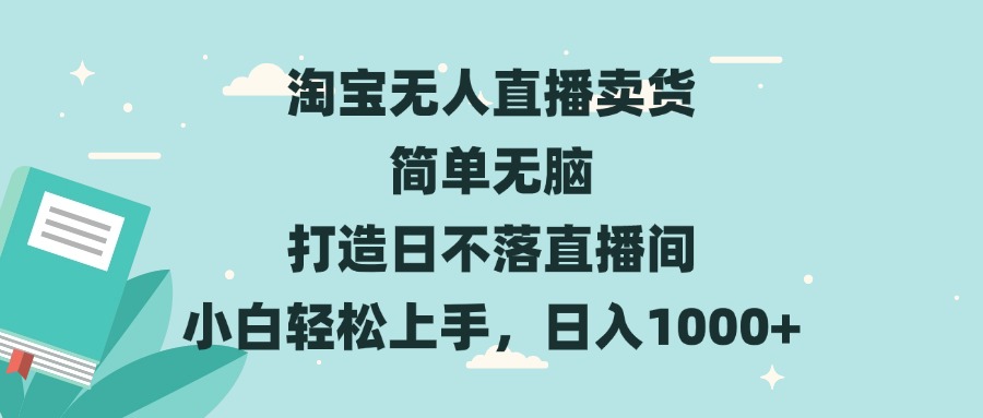 淘宝无人直播卖货 简单无脑 打造日不落直播间 小白轻松上手，日入1000+ - 中创网