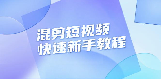 混剪短视频快速新手教程，实战剪辑千川的一个投流视频，过审过原创 - 中创网