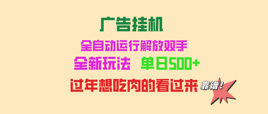 广告挂机 全自动运行 单机500+ 可批量复制 玩法简单 小白新手上手简单 ... - 中创网
