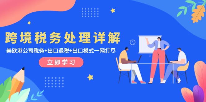 跨境税务处理详解：美欧港公司税务+出口退税+出口模式一网打尽 - 中创网