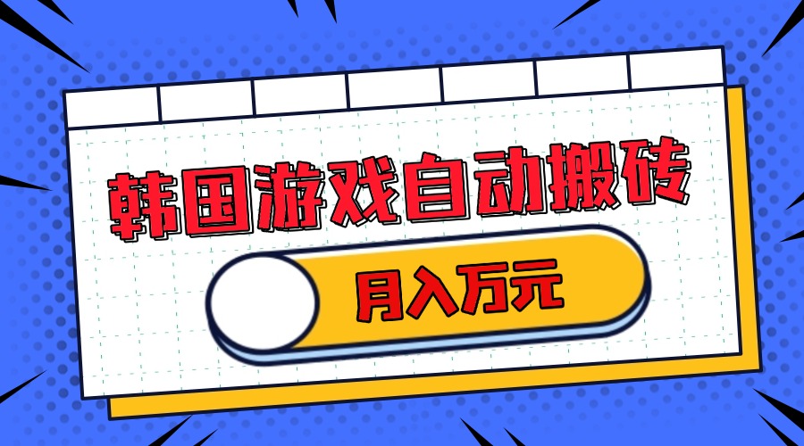 韩国游戏无脑搬砖单机收益200+ 轻松月入万元 - 中创网