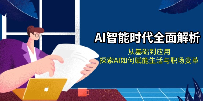 AI智能时代全面解析：从基础到应用，探索AI如何赋能生活与职场变革 - 中创网