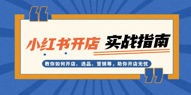 小红书开店实战指南：教你如何开店、选品、营销等，助你开店无忧 - 中创网