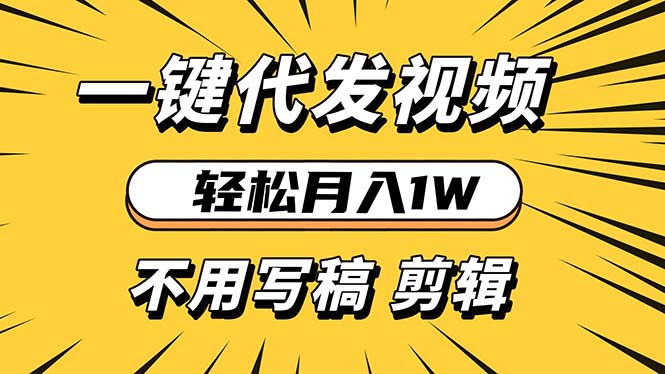 轻松月入1W 不用写稿剪辑 一键视频代发 新手小白也能轻松操作 - 中创网