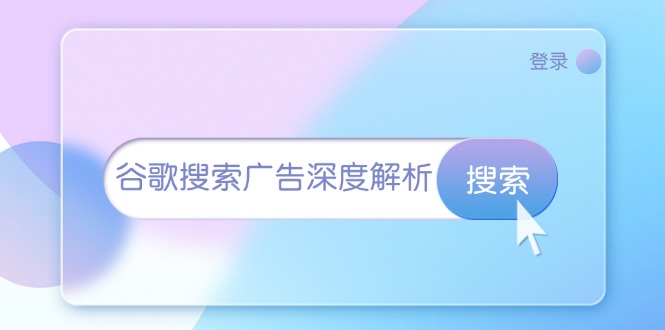 谷歌搜索广告深度解析：从开户到插件安装，再到询盘转化与广告架构解析 - 中创网