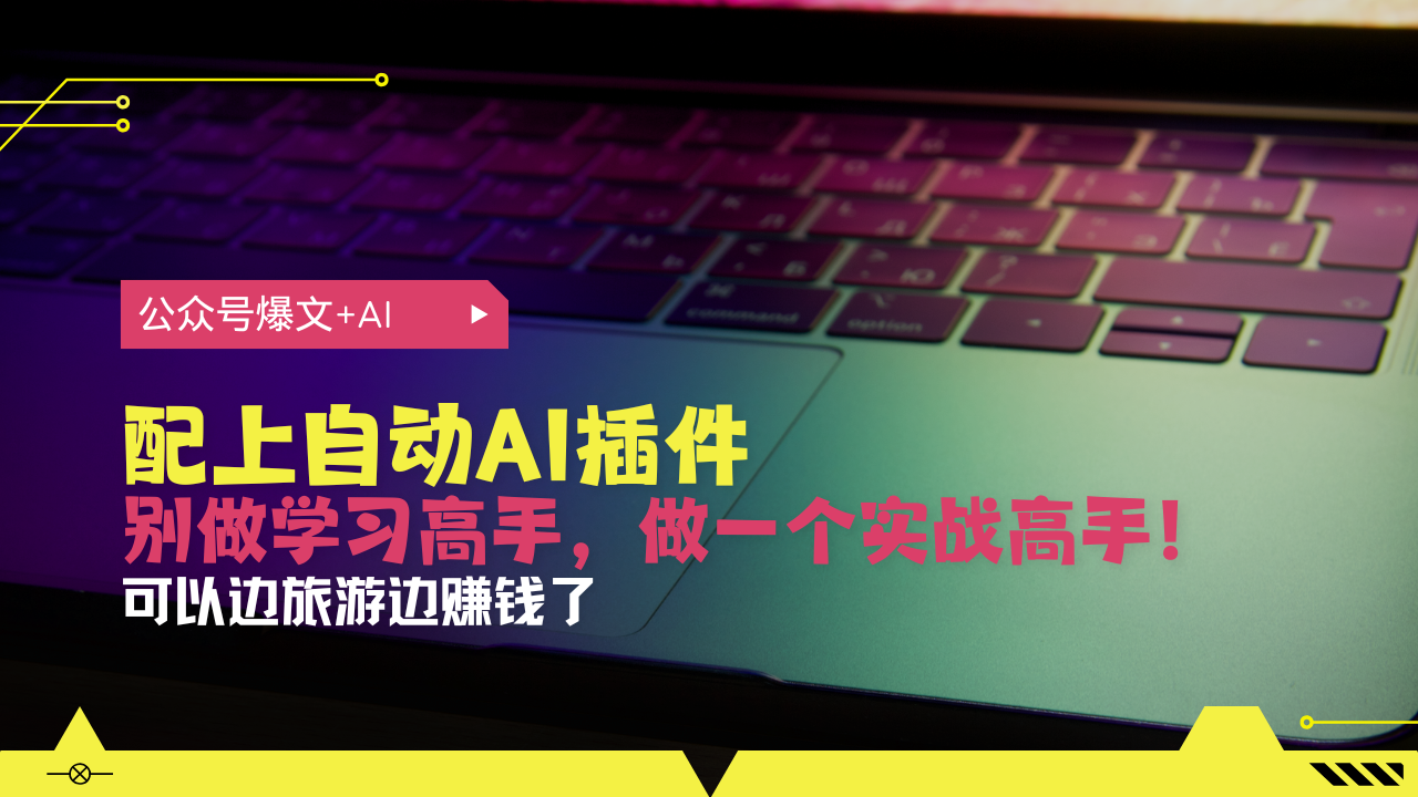 公众号爆文配上自动AI插件，从注册到10W+，可以边旅游边赚钱了 - 中创网