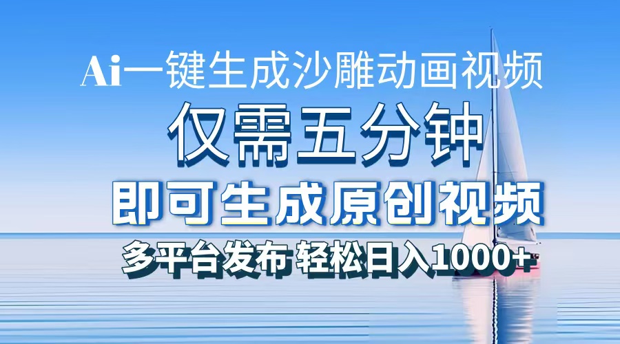 一件生成沙雕动画视频，仅需五分钟时间，多平台发布，轻松日入1000+AI... - 中创网