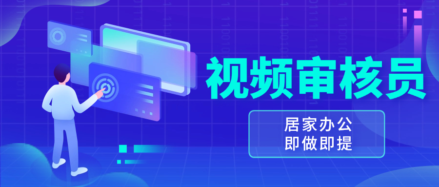 视频审核员，多做多劳，小白按照要求做也能一天100-150+ - 中创网