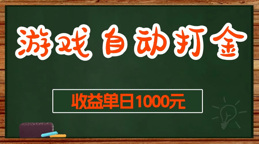 游戏无脑自动打金搬砖，收益单日1000+ 长期稳定无门槛的项目 - 中创网