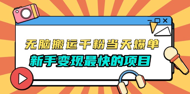 无脑搬运千粉当天必爆，免费带模板，新手变现最快的项目，没有之一 - 中创网
