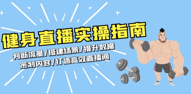 健身直播实操指南：判断流量/搭建场景/提升数据/策划内容/打造高效直播间 - 中创网